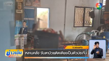 หลานคลั่ง จับตาป่วยติดเตียงเป็นตัวประกัน