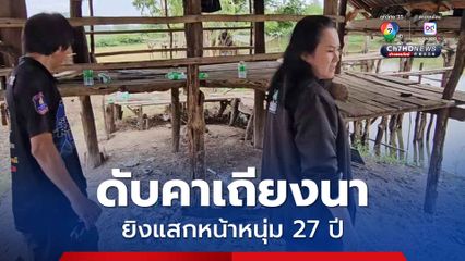 ยิงแสกหน้าหนุ่ม 27 ปี ดับอนาถคาเถียงนา คาดหักหลักธุรกิจมืด