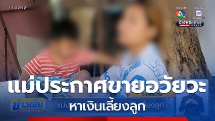 แม่ประกาศขายอวัยวะ หาเงินเลี้ยงลูก