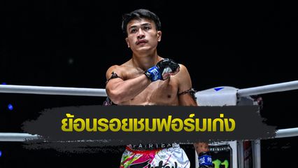 ONE Championship : เส้นทาง 9 ไฟต์ใน ONE ลุมพินี ของ “จ้าวเสือใหญ่” ก่อนเปิดตัว ONE Fight Night 32