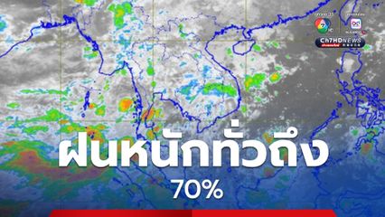 คนกรุง เตรียมรับมือฝนฟ้าคะนอง ร้อยละ 70 ของพื้นที่