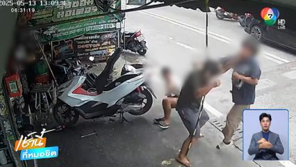 ทำร้ายช่างซ่อมรถ จยย.ฉุนเก็บค่าจอด