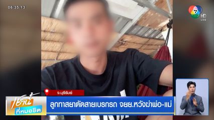 ลูกทาสยาตัดสายเบรกรถ จยย.หวังฆ่าพ่อ-แม่