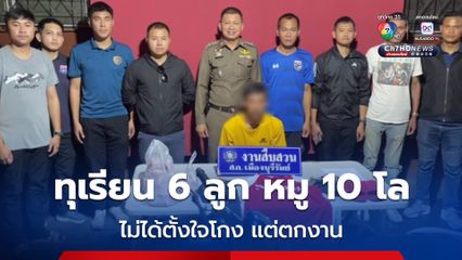 ไม่ได้ตั้งใจโกง แต่ตกงาน “หนุ่มโคราช” ฉกทุเรียน 6 ลูก หมู 10 กิโลกรัม อ้างจะเอากลับไปฝากเมีย แต่ “ตำรวจ” สืบพบประวัติก่อเหตุโชกโชน