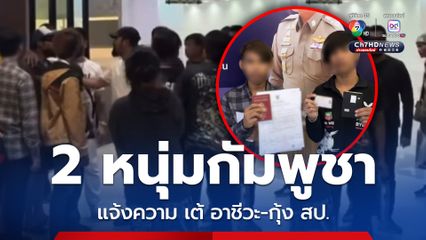 2 หนุ่มกัมพูชา แจ้งความ เต้ อาชีวะ-กุ้ง สป. ทำร้ายกลางห้าง