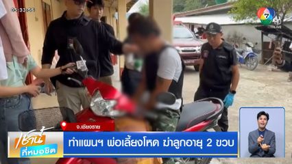 ทำแผนฯ พ่อเลี้ยงโหด ฆ่าลูกอายุ 2 ขวบ