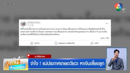 จำใจ ! แม่ประกาศขายอวัยวะ หาเงินเลี้ยงลูก