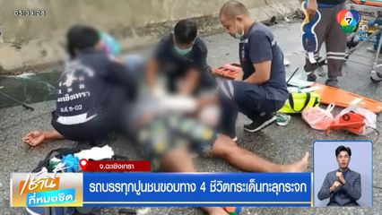 รถบรรทุกปูนชนขอบทาง 4 ชีวิตกระเด็นทะลุกระจก