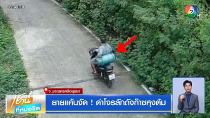 ยายแค้นจัด ! ด่าโจรลักถังก๊าซหุงต้ม