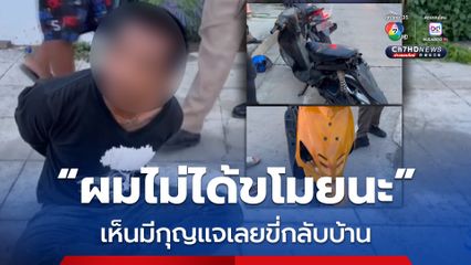 รวบโจรขโมยรถ อ้างตาใส เห็นเสียบกุญแจไว้ เลยจะขอยืมกลับบ้านเฉย ๆ