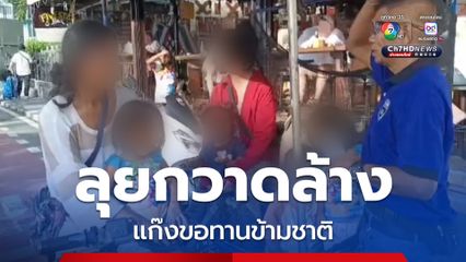 ตร.แฝงตัวเป็นนักท่องเที่ยว ลุยกวาดล้างแก๊งขอทานข้ามชาติตามแหล่งท่องเที่ยวเมืองพัทยา