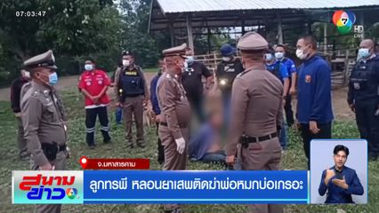 ลูกทรพี หลอนยาเสพติดฆ่าพ่อหมกบ่อเกรอะ