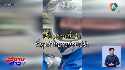 นางแบบสาว ถูกไรเดอร์ด่ากราด ขู่ทำร้ายง้างมือจะตบ
