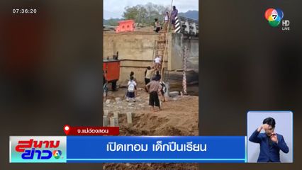 เปิดเทอม เด็กปีนเรียน