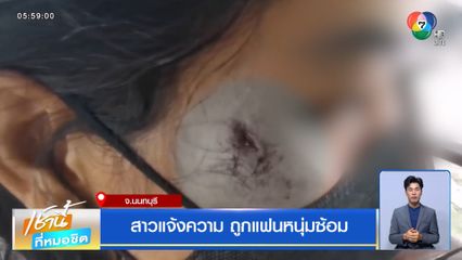 สาวแจ้งความ ถูกแฟนหนุ่มซ้อม