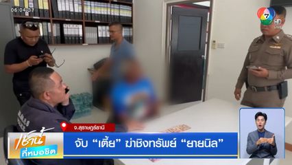 จับ เตี้ย ฆ่าชิงทรัพย์ ยายนิล