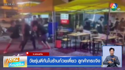 วัยรุ่นตีกันในร้านก๋วยเตี๋ยว ลูกค้ากระเจิง