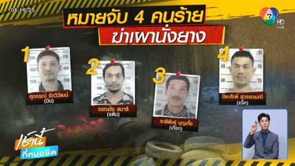 ปูพรมค้น 5 จุด ล่าแก๊งเผานั่งยาง