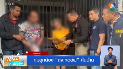 คุมลูกน้อง สจ.กอล์ฟ ค้นบ้าน