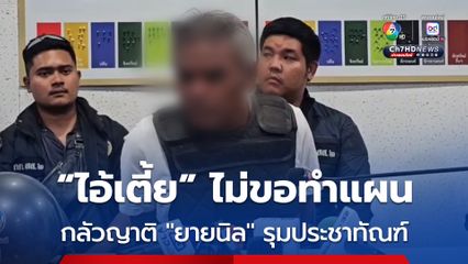 คุม ไอ้เตี้ย ถึงเมืองคอน ปฏิเสธทำแผน หวั่นถูกญาติยายนิลรุมประชาทัณฑ์