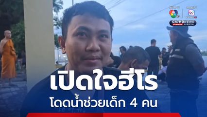 เปิดใจฮีโรหนุ่มศรีสะเกษ วิ่งพรวดพุ่งลงน้ำเข้าช่วยเด็ก 4 ชีวิตรอดตายหวุดหวิด หลังรวมกลุ่มเล่นน้ำหน้าวัด