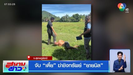จับ "เตี้ย" ฆ่าชิงทรัพย์ "ยายนิล"