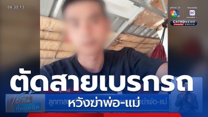 ลูกทาสยาตัดสายเบรกรถ จยย.หวังฆ่าพ่อ-แม่