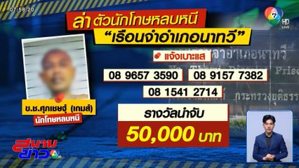 หนีไม่รอด นักโทษชายหลบหนีเรือนจำฯ