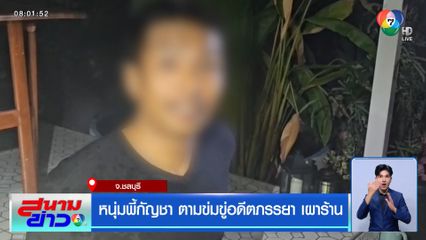 หนุ่มพี้กัญชา ตามข่มขู่อดีตภรรยา เผาร้าน
