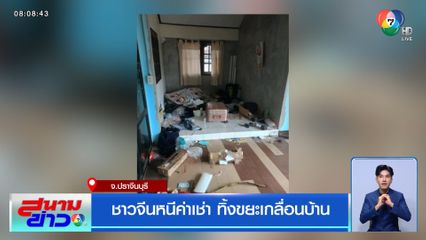 ชาวจีนหนีค่าเช่า ทิ้งขยะเกลื่อนบ้าน