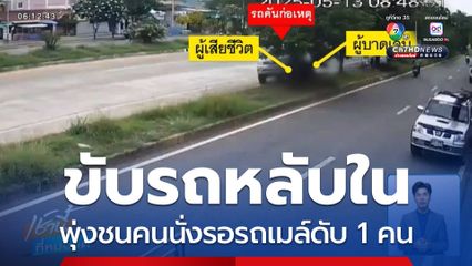 คนขับรถยนต์หลับในพุ่งชนแหลก เสียชีวิต 1 คน