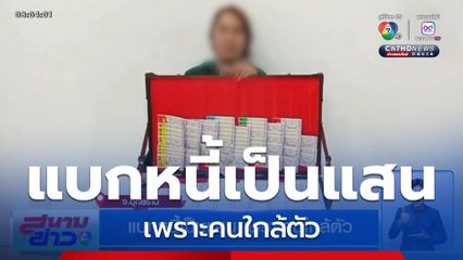 แบกหนี้เป็นแสน เพราะคนใกล้ตัว