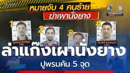 ปูพรมค้น 5 จุด ล่าแก๊งเผานั่งยาง