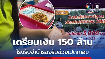 โรงรับจำนำเมืองเลย เตรียมเงิน 150 ล้านบาท รองรับผู้ปกครองช่วงเปิดเทอม