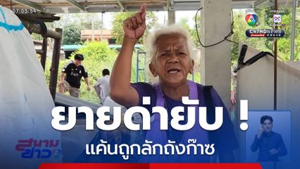 ด่ายับ ! แค้นถูกลักถังก๊าซ