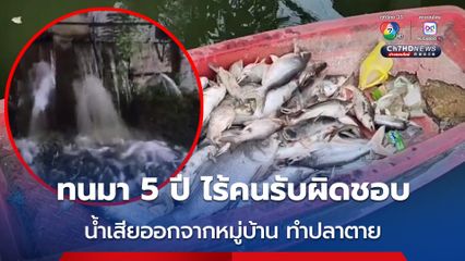เจ้าของบ่อปลาทนทุกข์มานานกว่า 5 ปี มีน้ำเสียไหลออกจากหมู่บ้าน ทำปลาลอยตาย