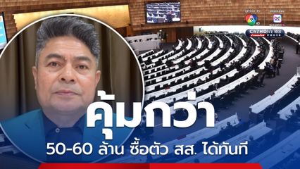 รธน. 60 ทำ สส.ขายตัว ไม่ต่างกับโสเภณีทางการเมือง