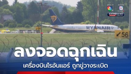 เครื่องบินไรอันแอร์ ถูกขู่วางระเบิด ต้องลงจอดฉุกเฉินที่สนามบินในเบลเยียม 