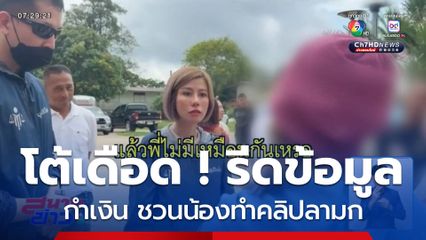 โต้เดือด ! รีดข้อมูล กำเงิน ชวนน้องทำคลิปลามก