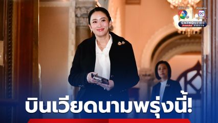 นายกฯ เยือน เวียดนาม พรุ่งนี้