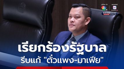 “ธนกร” ฝาก “รัฐบาล” รีบแก้ปัญหา “ตั๋วแพง-มาเฟีย” ขูดรีดนักท่องเที่ยว ต้นตอ “ทัวร์” ขยาดไม่กล้ามาไทย