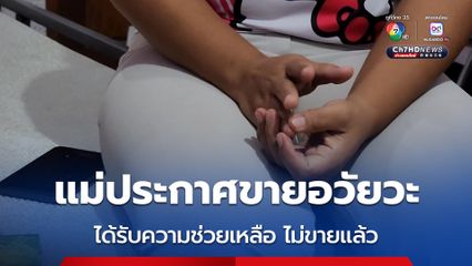 แม่ลูกอ่อน ประกาศขายอวัยวะหาเงินเลี้ยงลูก ล่าสุด มีหน่วยงาน และผู้ใจบุญเข้ามาช่วยเหลือแล้ว