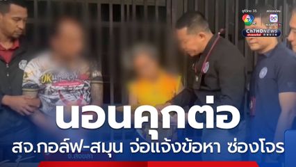 คุมลูกน้อง สจ.กอล์ฟ ค้นบ้าน