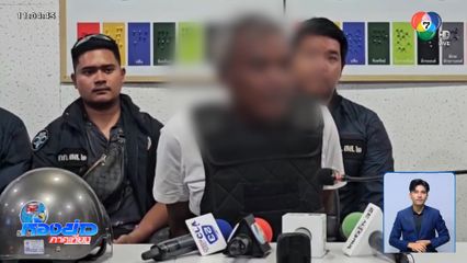 คุมตัว นายเตี้ย สอบสวน เค้นความจริง