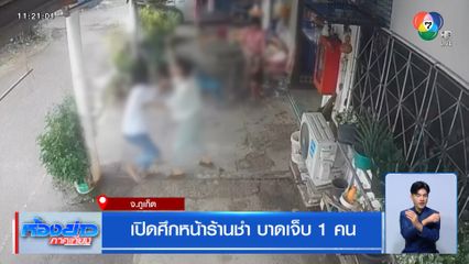 เปิดศึกหน้าร้านชำ บาดเจ็บ 1 คน