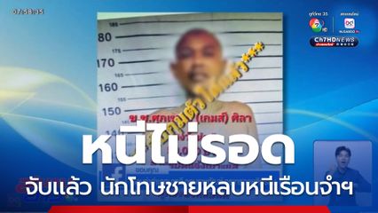 หนีไม่รอด นักโทษชายหลบหนีเรือนจำฯ