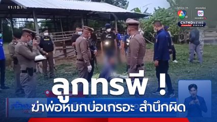 ลูกทรพีฆ่าพ่อหมกบ่อเกรอะ สำนึกผิด