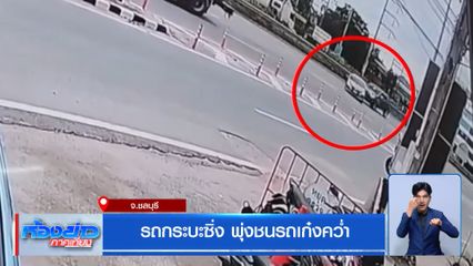 รถกระบะซิ่ง พุ่งชนรถเก๋งคว่ำ