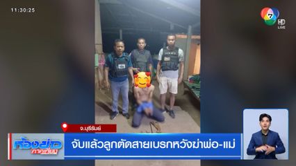 จับแล้วลูกตัดสายเบรกหวังฆ่าพ่อ-แม่