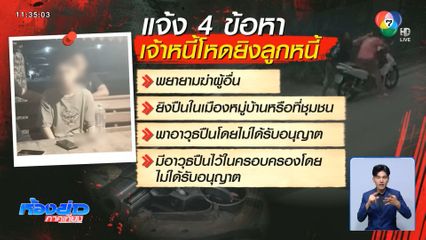 แจ้ง 4 ข้อหา เจ้าหนี้โหดยิงลูกหนี้